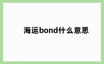 海运bond什么意思