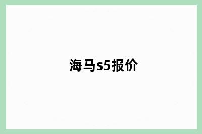 海马s5报价