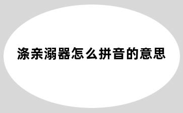 涤亲溺器怎么拼音的意思