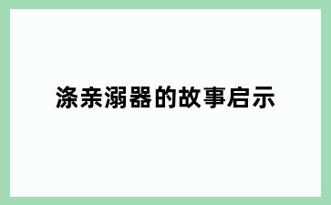 涤亲溺器的故事启示