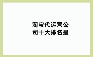 淘宝代运营公司十大排名是