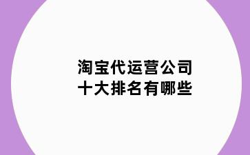 淘宝代运营公司十大排名有哪些