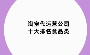 淘宝代运营公司十大排名食品类