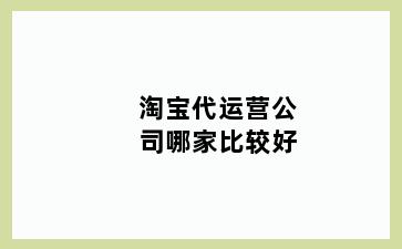 淘宝代运营公司哪家比较好