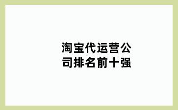 淘宝代运营公司排名前十强