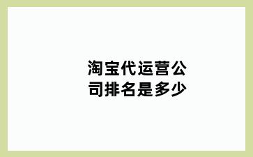 淘宝代运营公司排名是多少