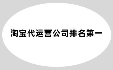 淘宝代运营公司排名第一