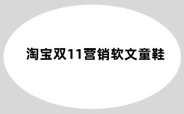 淘宝双11营销软文童鞋