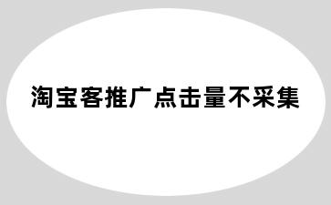 淘宝客推广点击量不采集