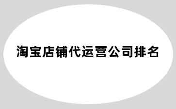 淘宝店铺代运营公司排名