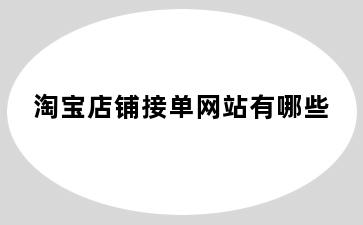 淘宝店铺接单网站有哪些