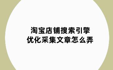 淘宝店铺搜索引擎优化采集文章怎么弄