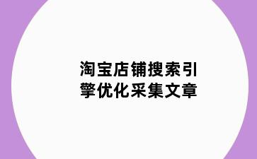 淘宝店铺搜索引擎优化采集文章