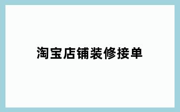 淘宝店铺装修接单