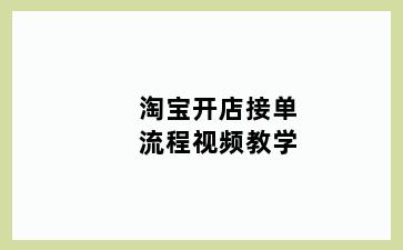 淘宝开店接单流程视频教学