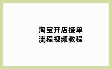 淘宝开店接单流程视频教程