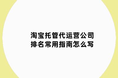 淘宝托管代运营公司排名常用指南怎么写