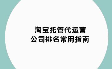 淘宝托管代运营公司排名常用指南