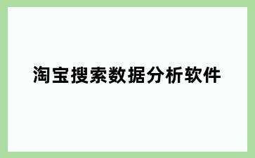 淘宝搜索数据分析软件