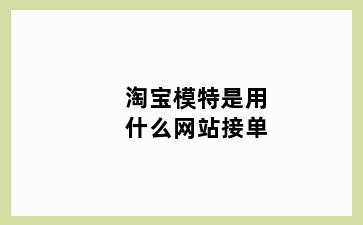 淘宝模特是用什么网站接单