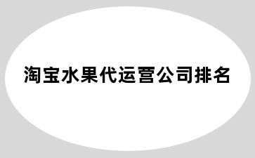 淘宝水果代运营公司排名