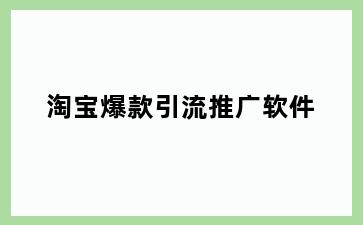 淘宝爆款引流推广软件