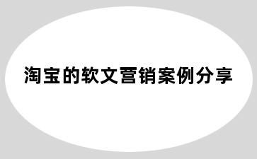 淘宝的软文营销案例分享