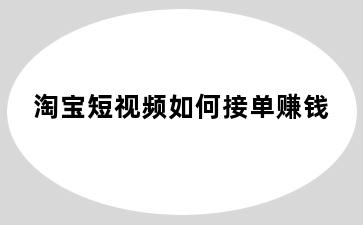 淘宝短视频如何接单赚钱