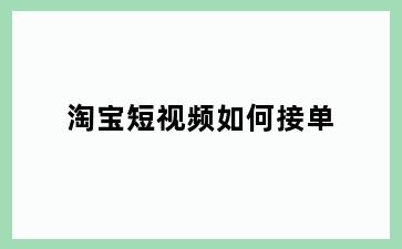 淘宝短视频如何接单