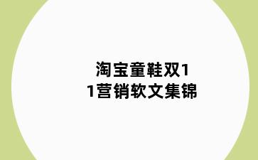 淘宝童鞋双11营销软文集锦