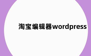 淘宝编辑器wordpress