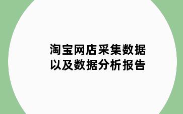 淘宝网店采集数据以及数据分析报告