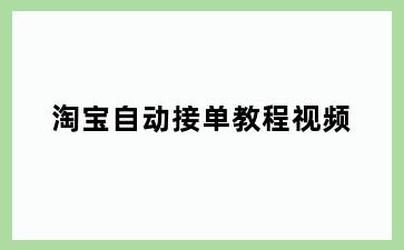 淘宝自动接单教程视频