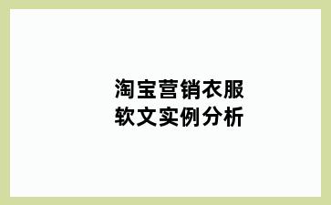 淘宝营销衣服软文实例分析