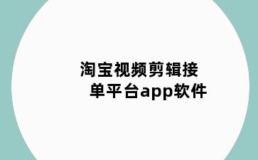 淘宝视频剪辑接单平台app软件