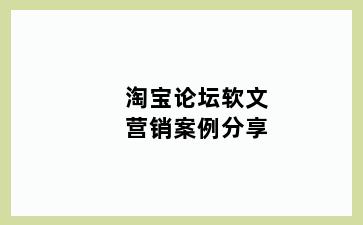 淘宝论坛软文营销案例分享