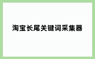 淘宝长尾关键词采集器