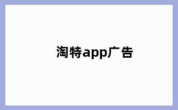 淘特app广告