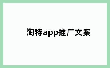 淘特app推广文案