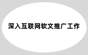 深入互联网软文推广工作