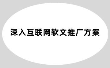 深入互联网软文推广方案