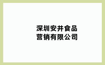 天津东丽区东丽区安井食品营销有限公司