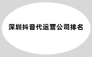 台中抖音代运营公司排名