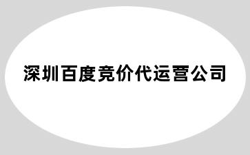 高邮甘垛镇甘垛镇百度竞价代运营公司