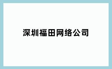 周山镇福田网络公司