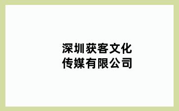 兴化昭阳镇昭阳镇获客文化传媒有限公司