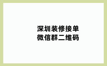 深圳装修接单微信群二维码