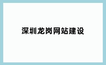 龙岗网站建设