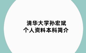 清华大学孙宏斌个人资料本科简介