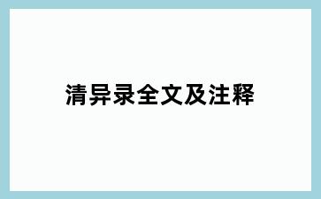 清异录全文及注释